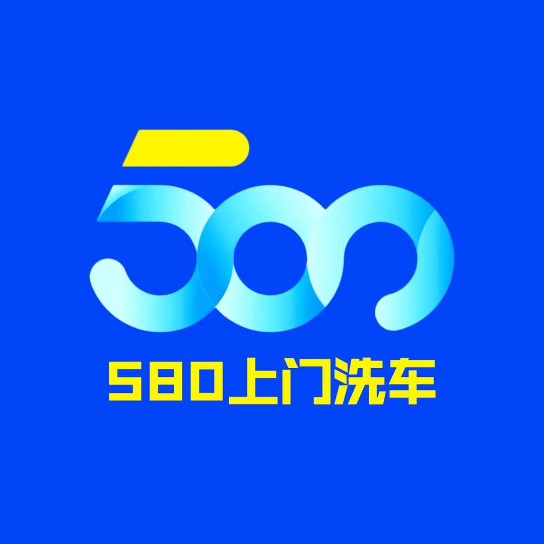580上门洗车（官方）