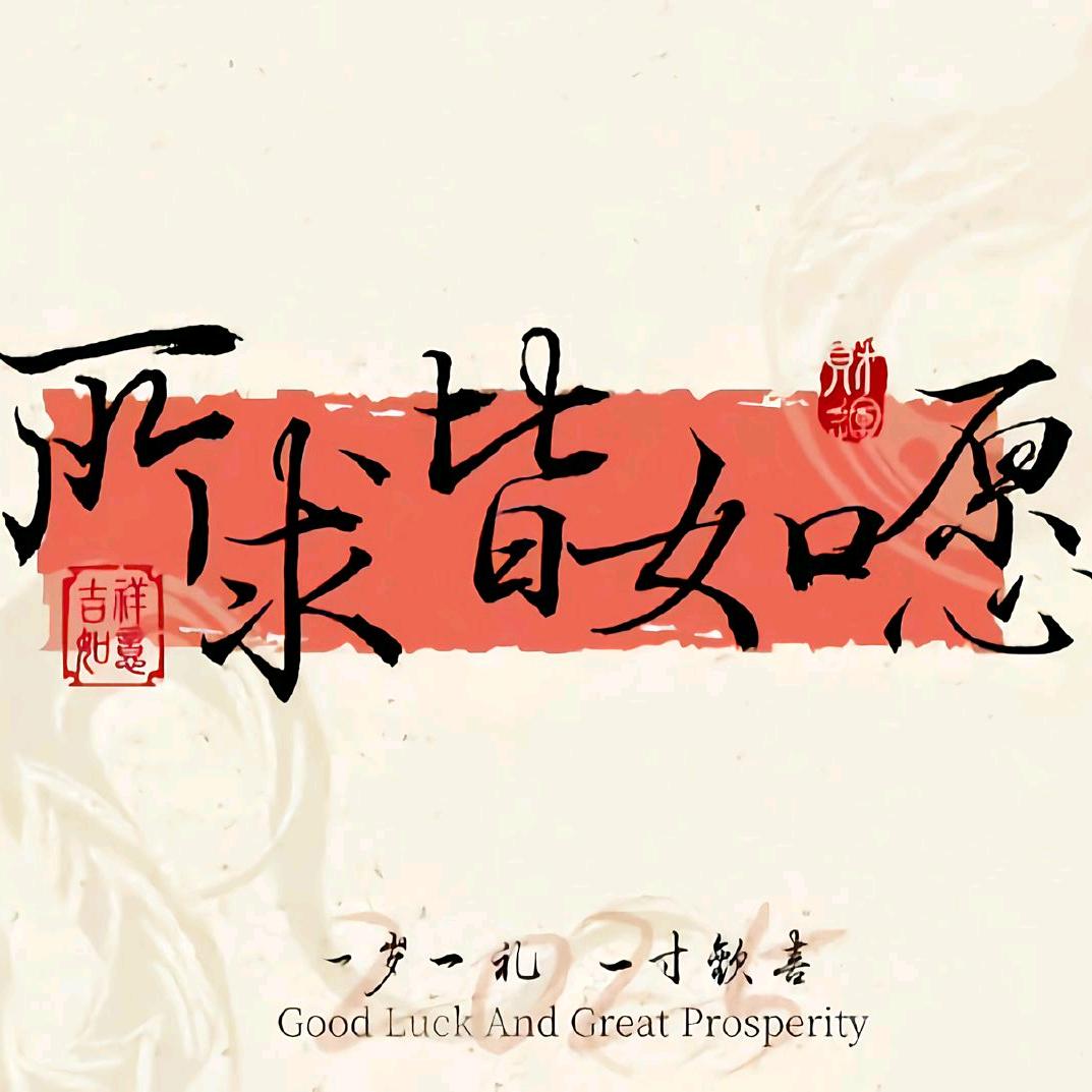 平安顺意
