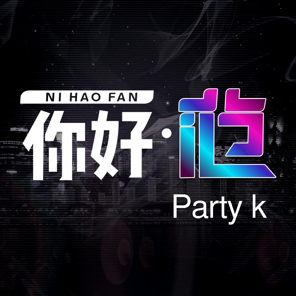 你好范partyK金硕店