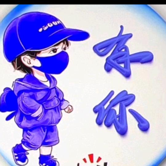 有你