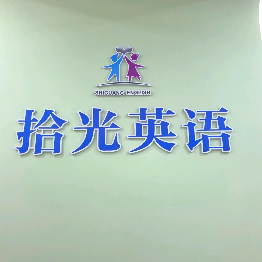 襄阳拾光英语