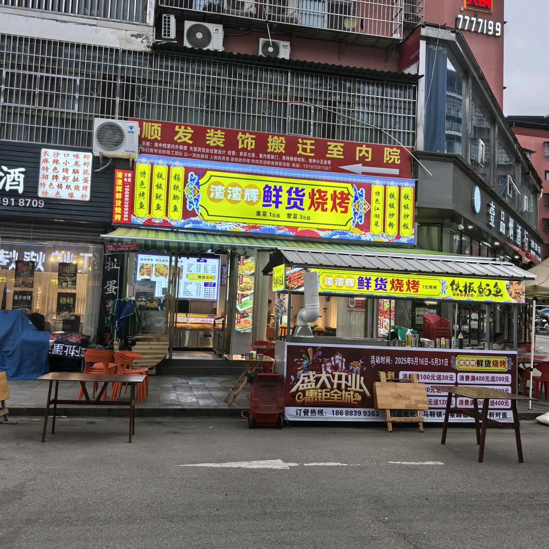 渣渣辉鲜货烧烤《火爆鱿鱼》