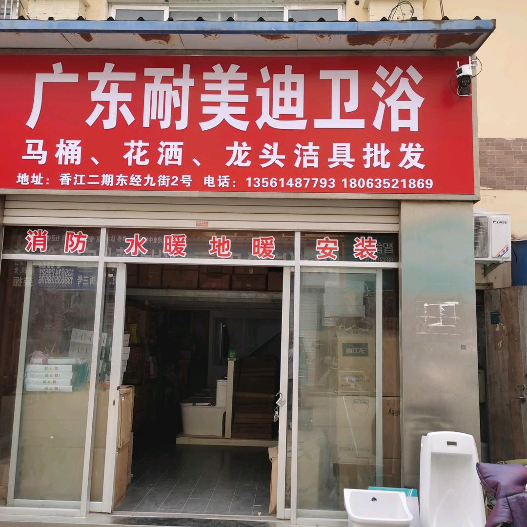 广东耐美迪卫浴