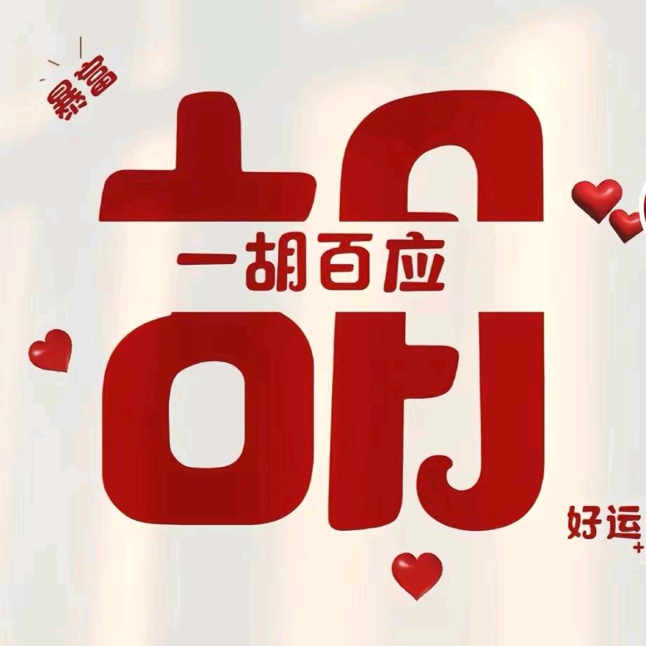 一胡百应