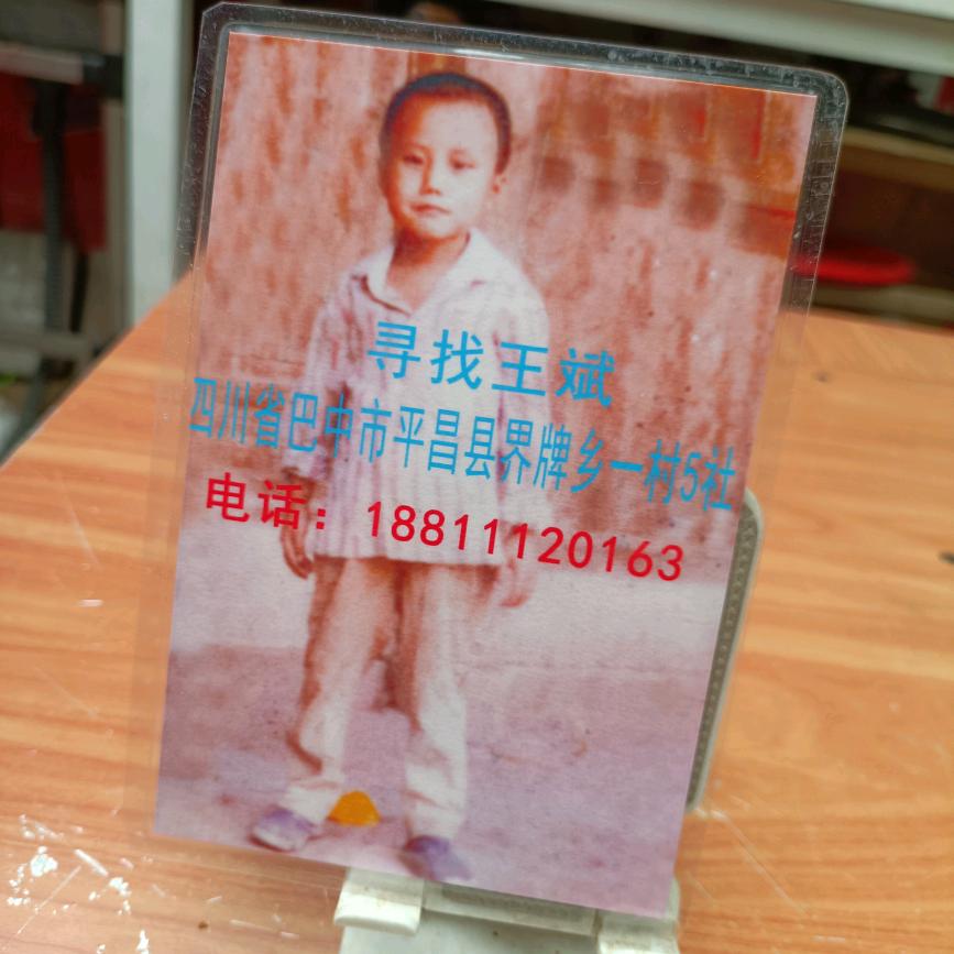 寻找儿子四川巴中王斌