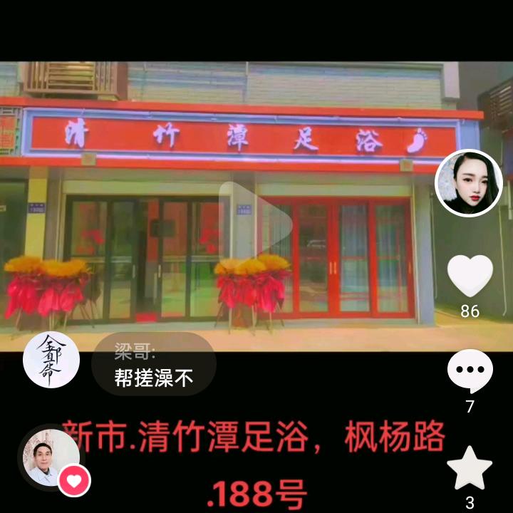 新市，清竹潭足浴店，
