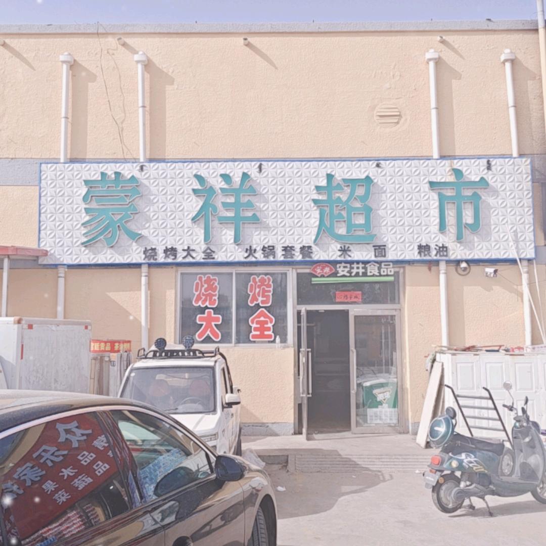 蒙祥超市