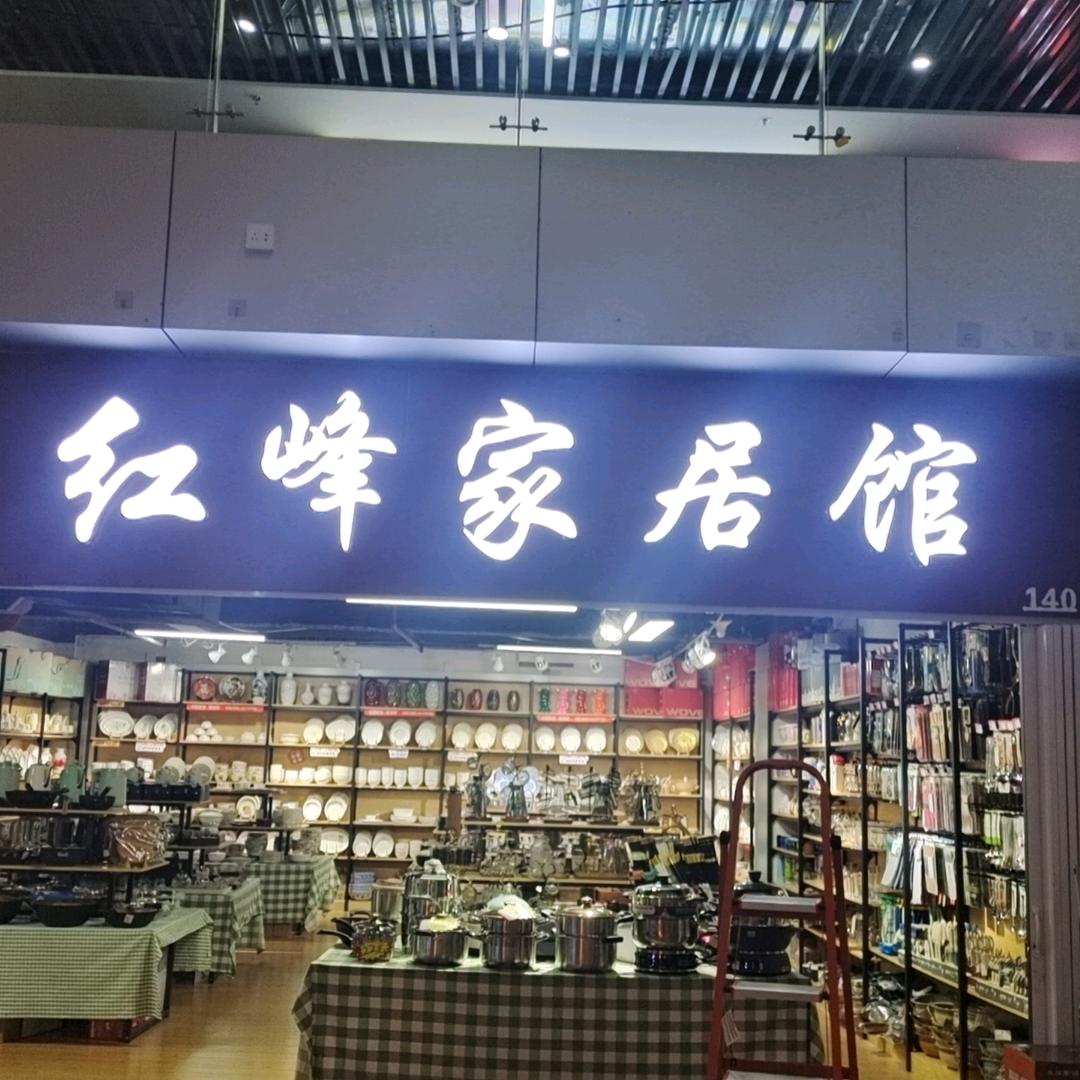 长治英雄台10号楼红峰家居馆