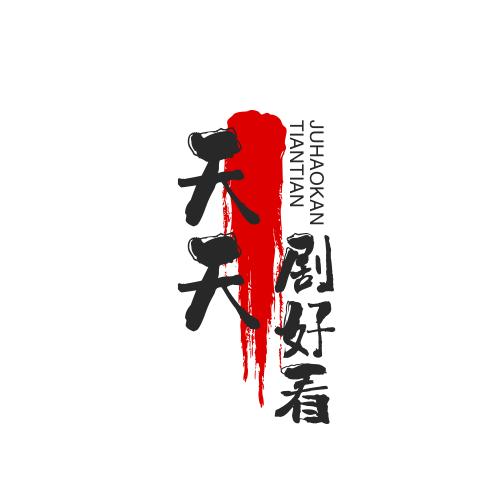 天天剧好看