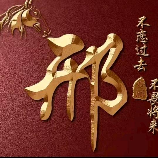 邢阳富