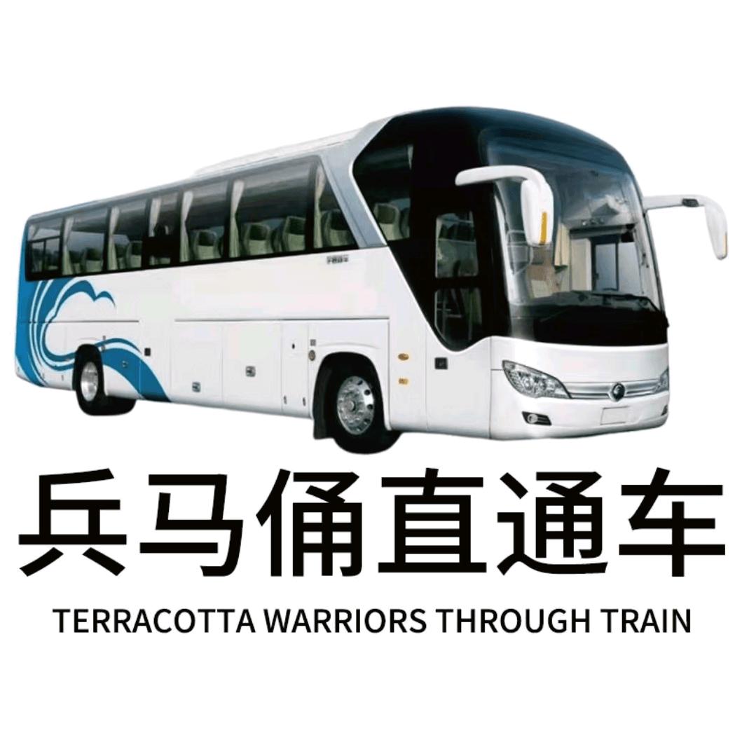 兵马俑丽山园直通车（钟楼，大雁塔发车）