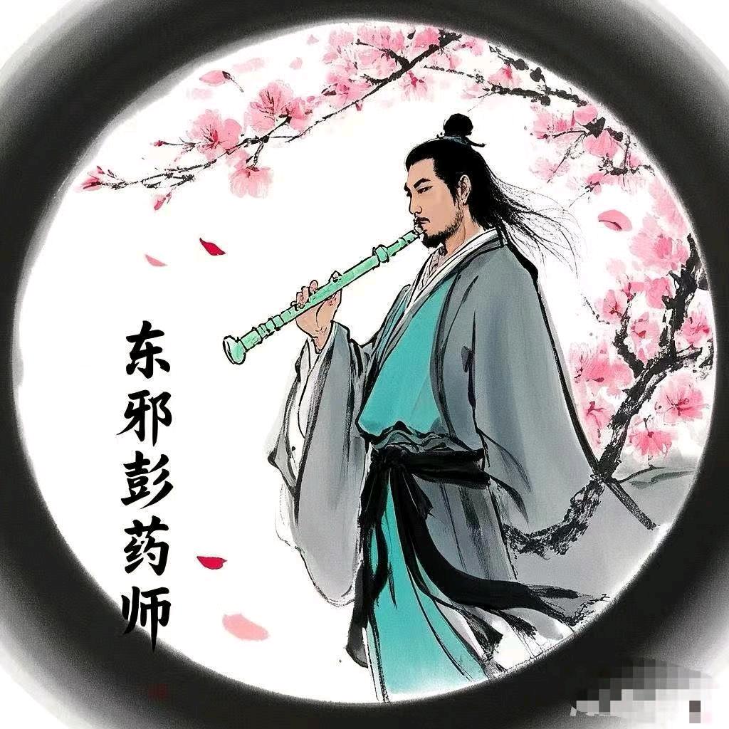 东邪彭药师