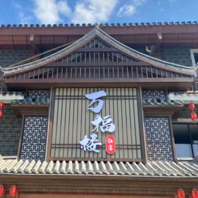 万福楼洋洋