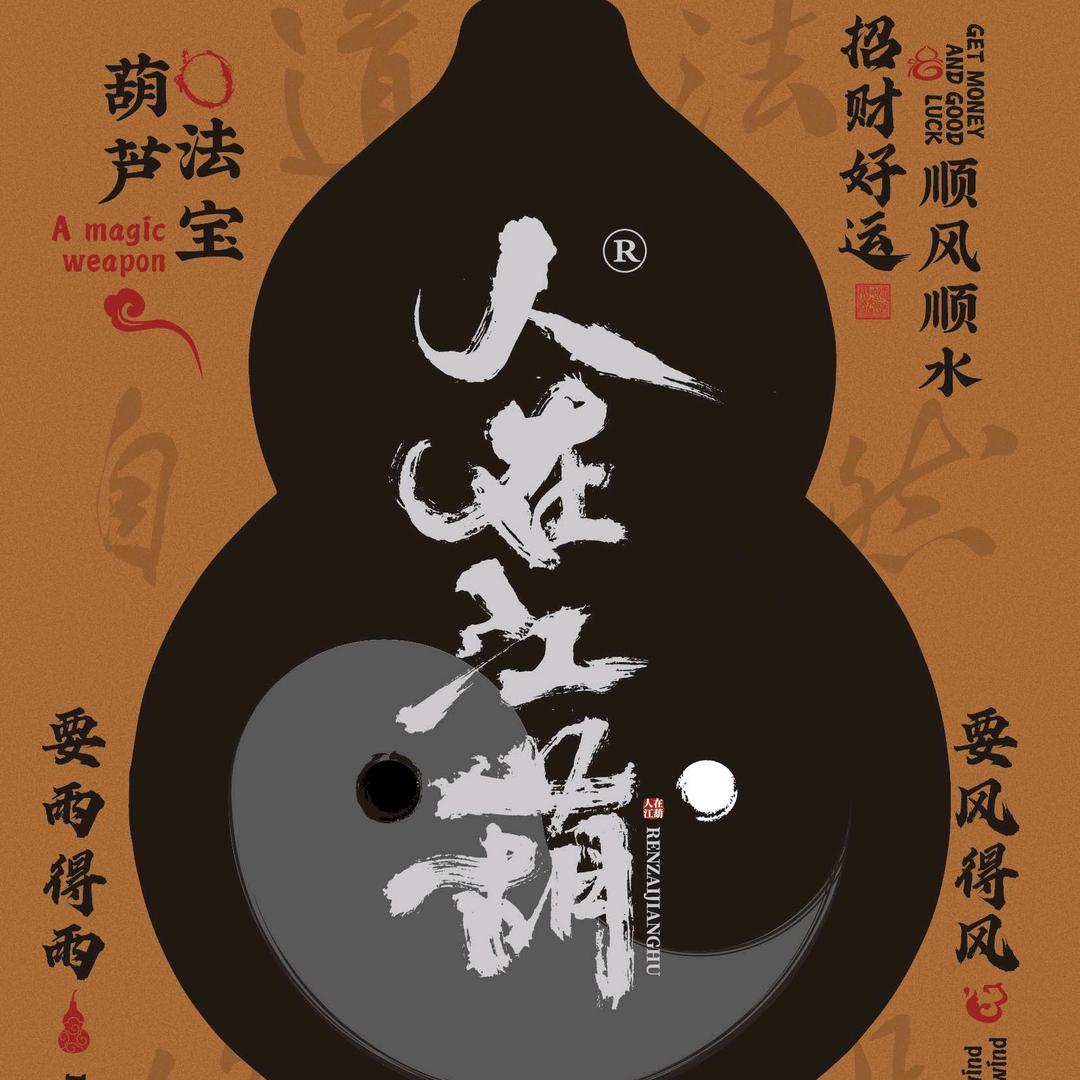 人在江葫