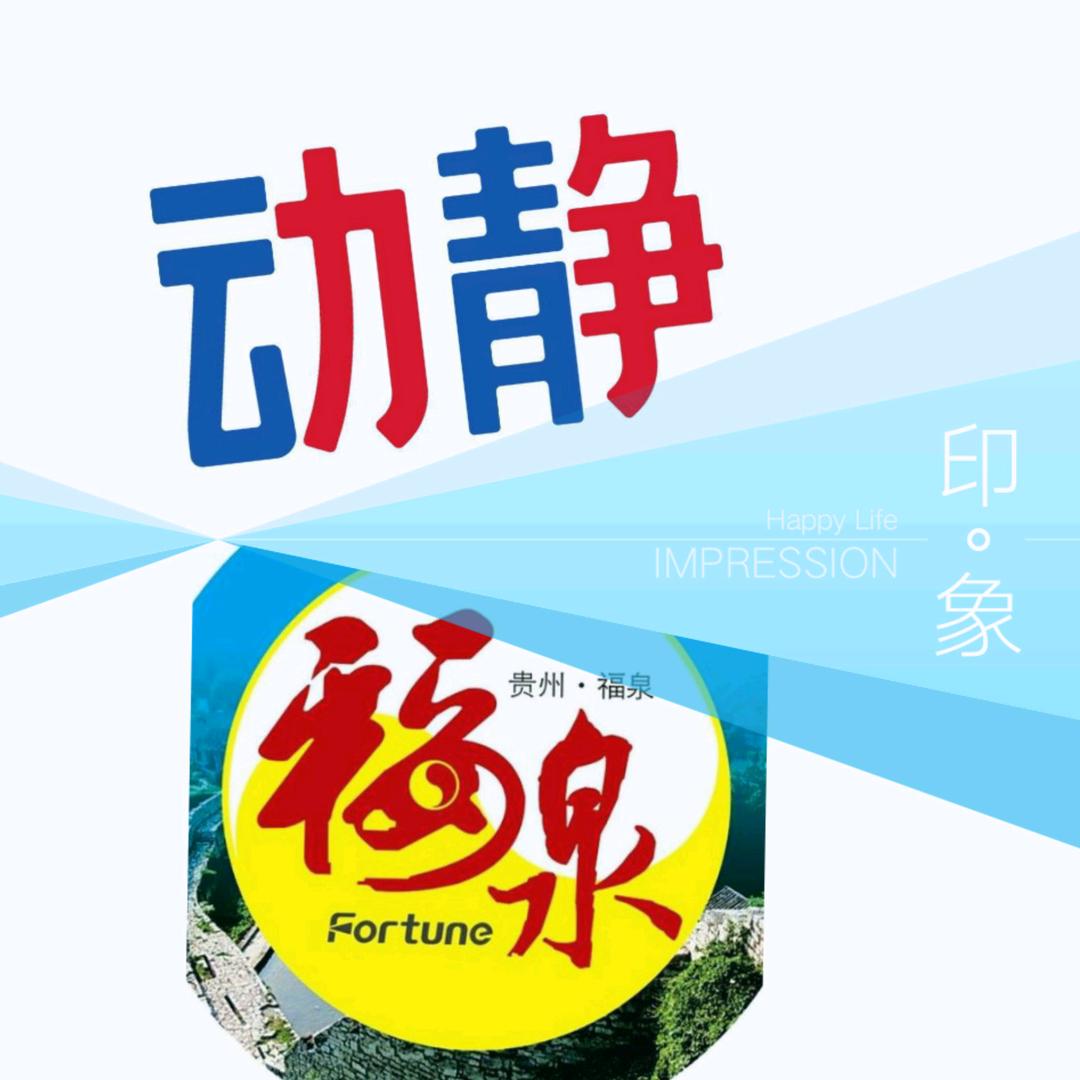动静福泉