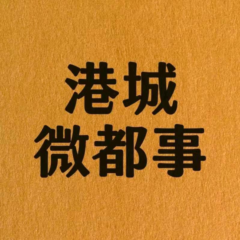 港城微都事