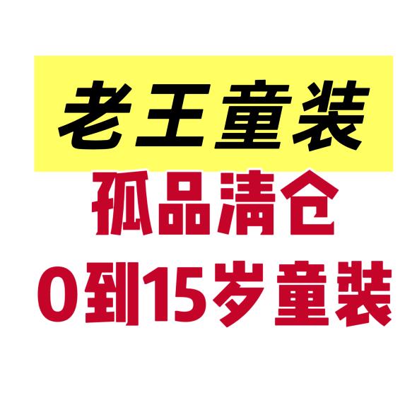 老王童装1