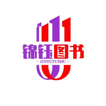 锦钰图书