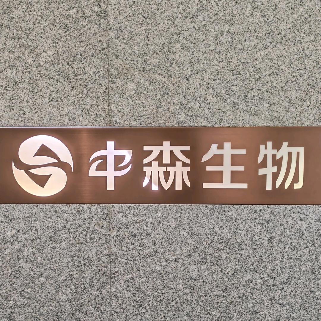 中森生物-凝胶厂家