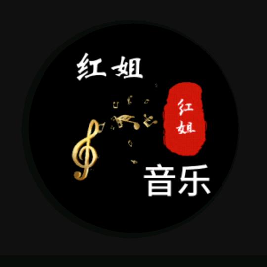 红姐