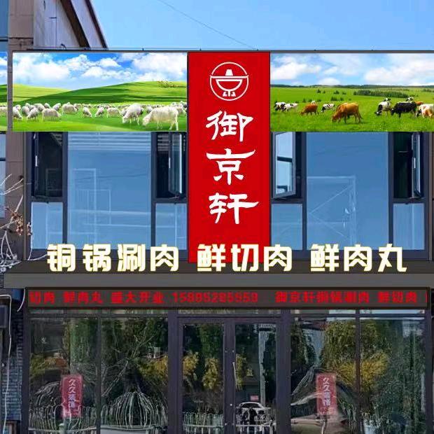 御京轩铜锅涮肉官方号
