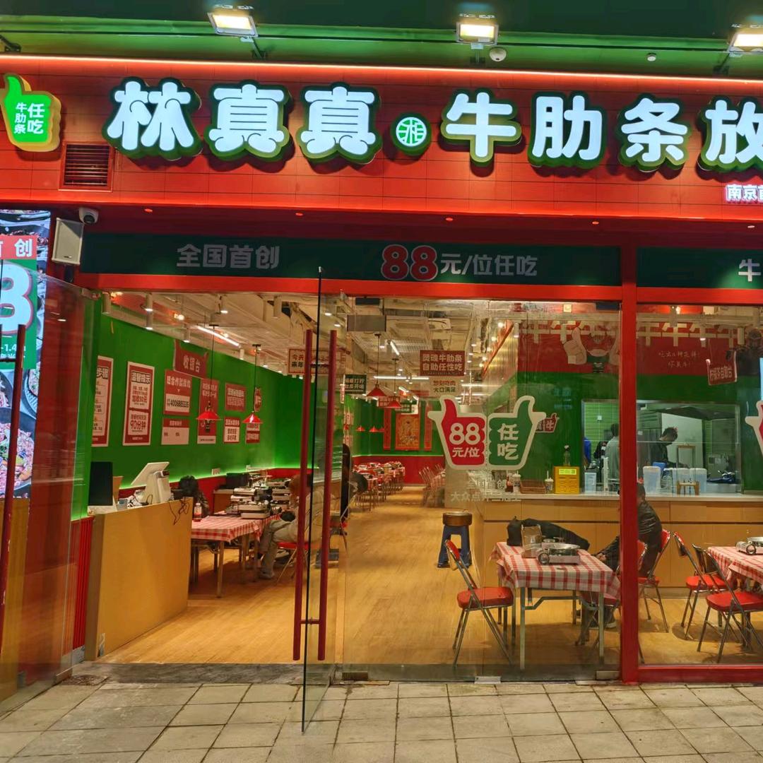 林真真牛肋条（南京店）
