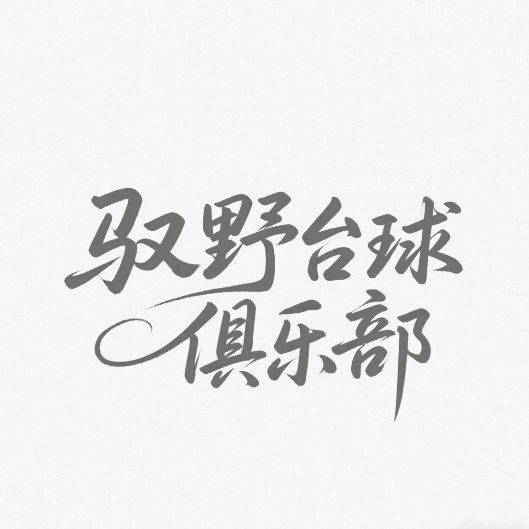 驭野台球棋牌俱乐部