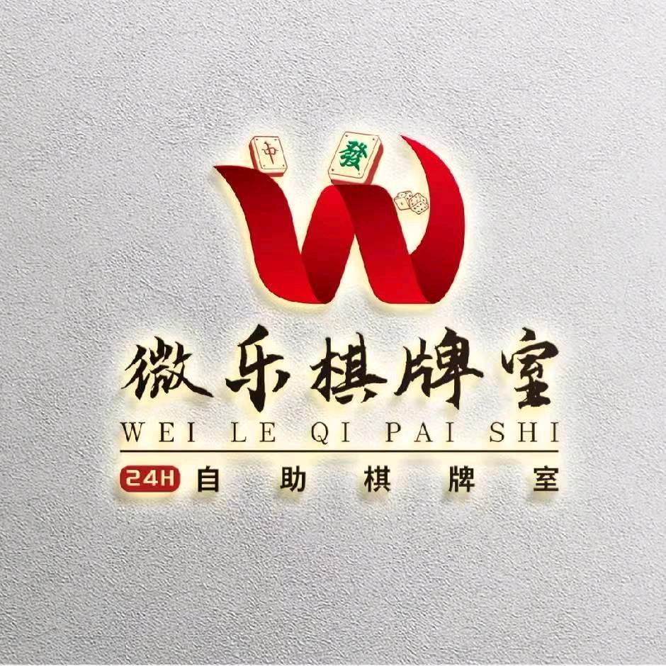 微乐棋牌室