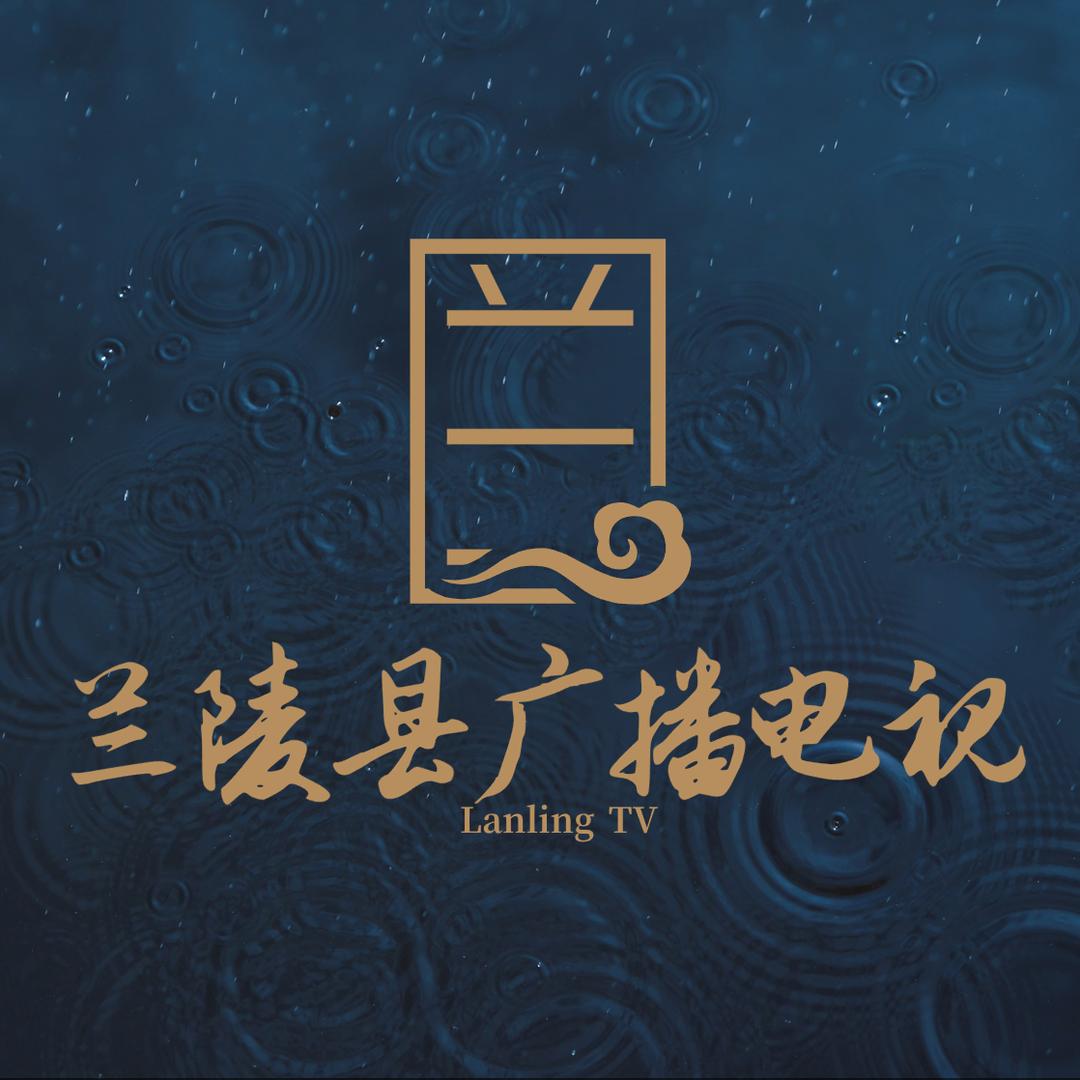 兰陵县广播电视台