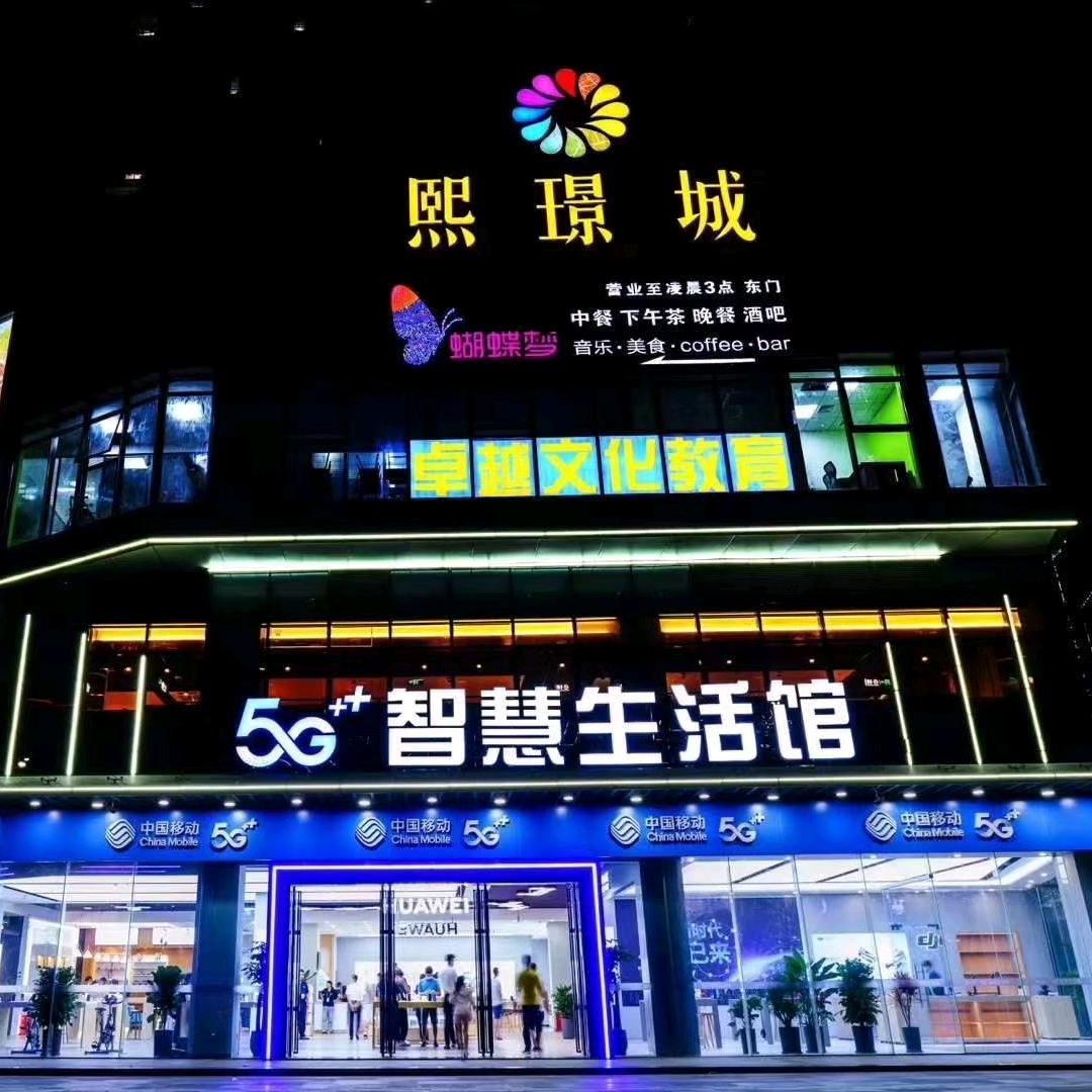 熙璟城移动5G生活馆