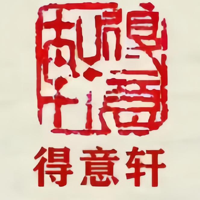 得意轩艺术