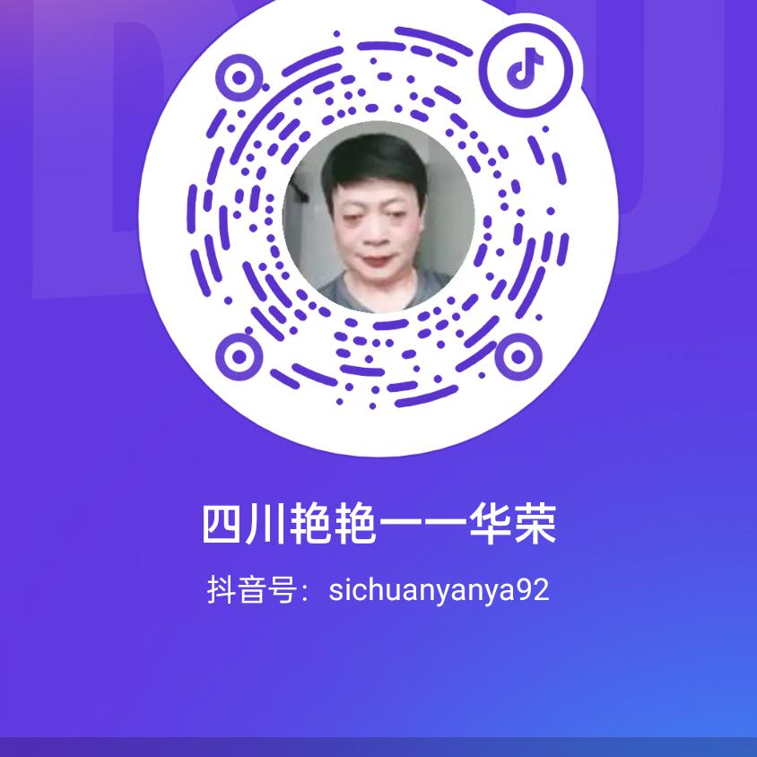 四川艳艳一一华荣