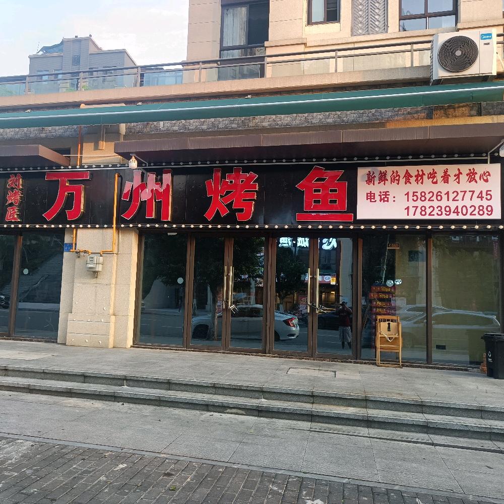 刘烤匠万州烤鱼官方号