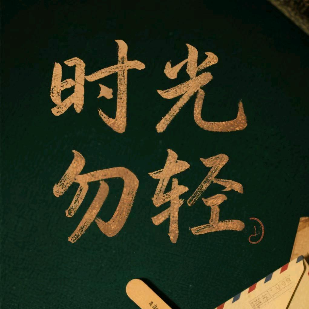时光勿轻(方法策略)