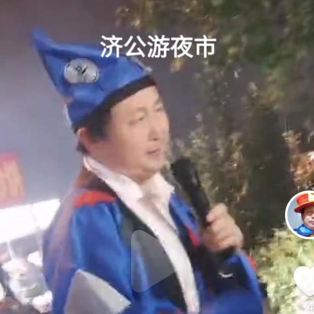 济公搞笑