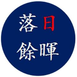 落日余晖