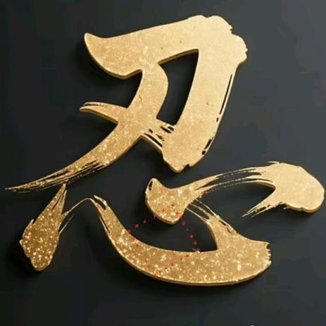 孤独半生情未了。