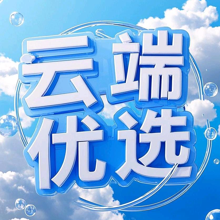 云端优选