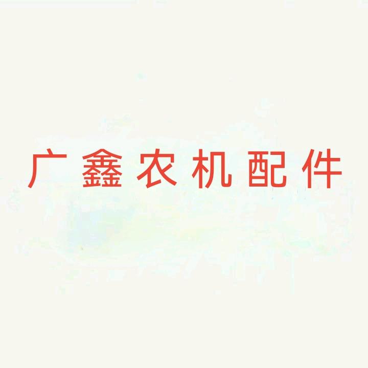 广鑫农机配件