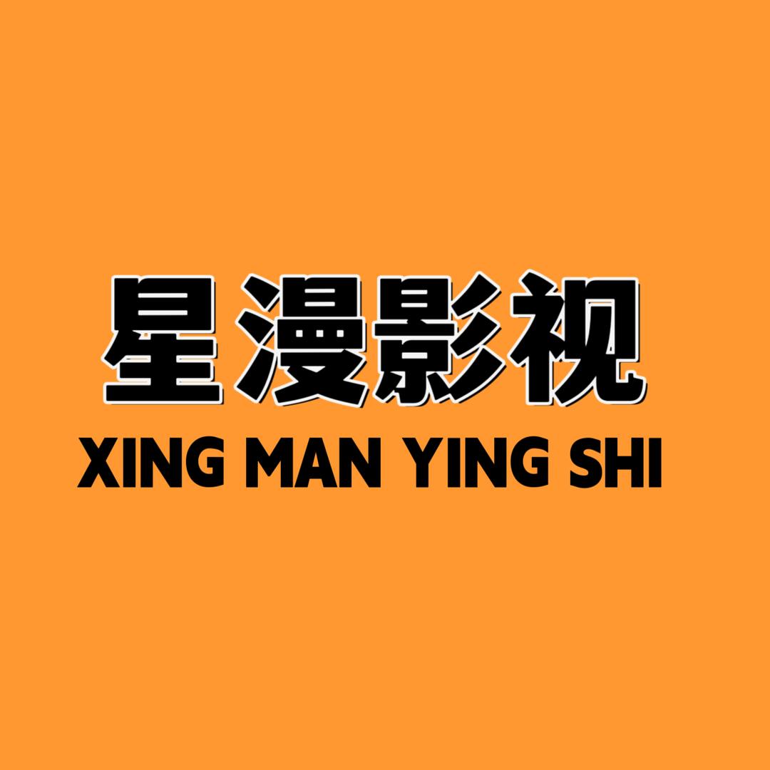星漫电影