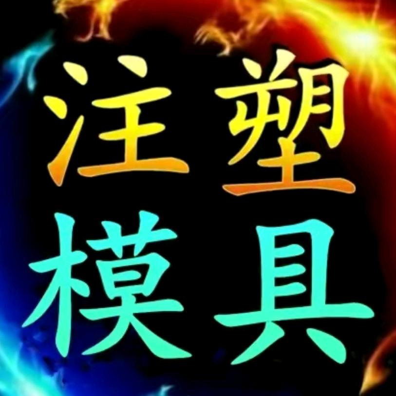 好模样模具开发注塑厂