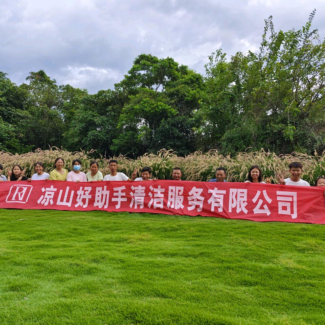凉山好助手清洁服务有限公司