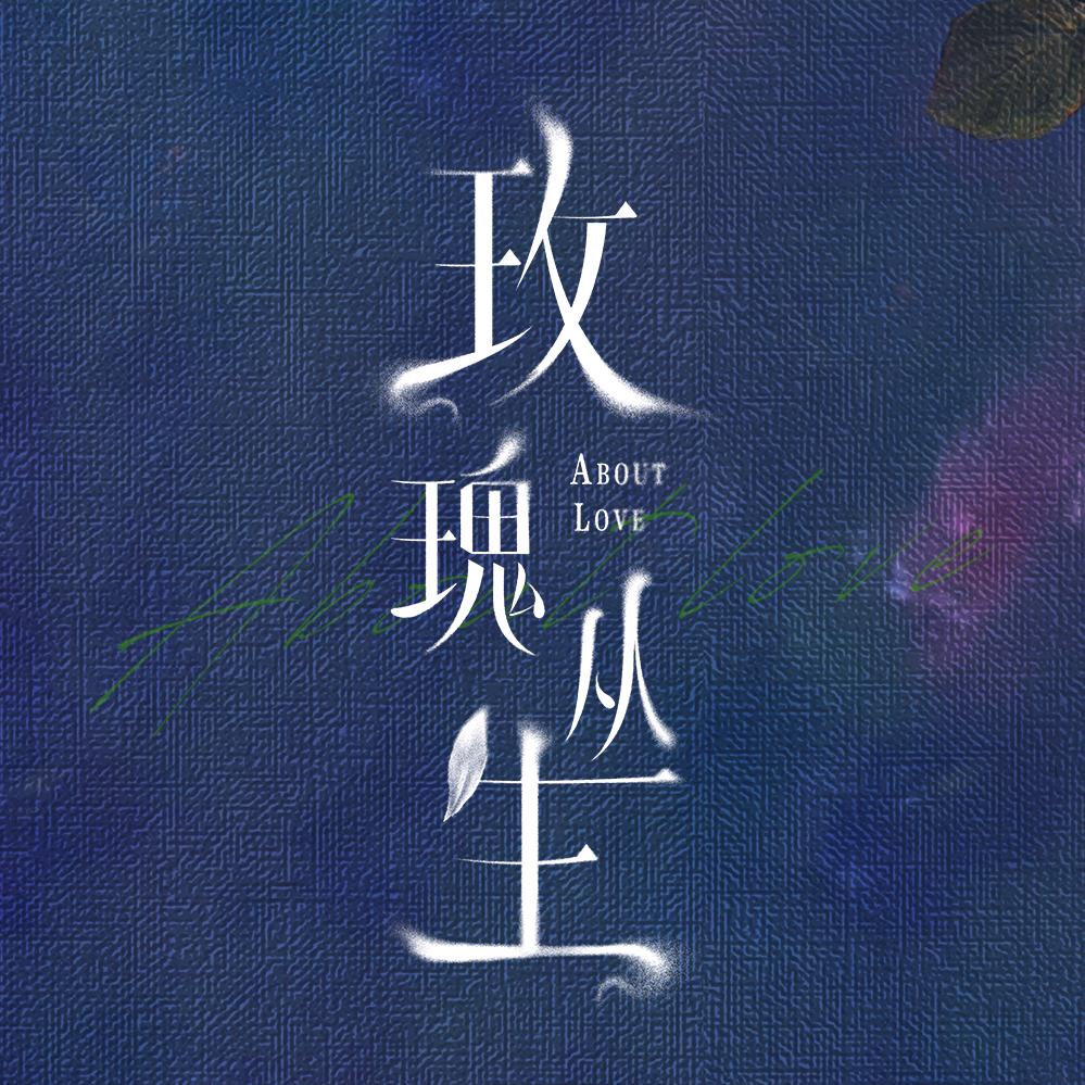 电视剧《玫瑰丛生》