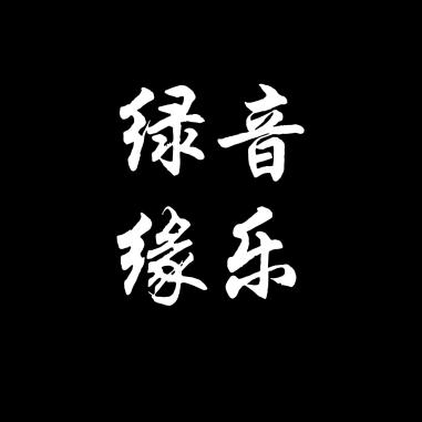 绿缘音乐