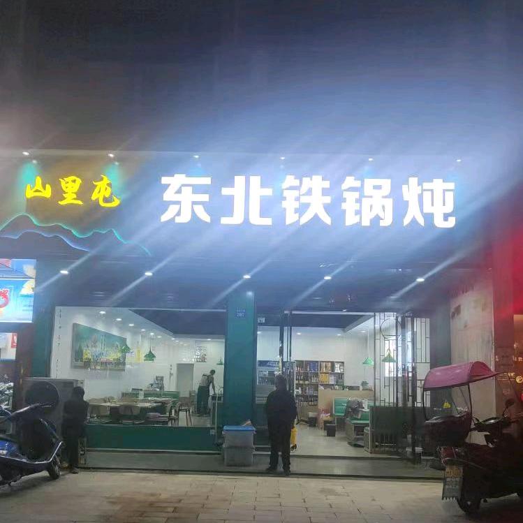 山里屯东北铁锅炖（商城店）