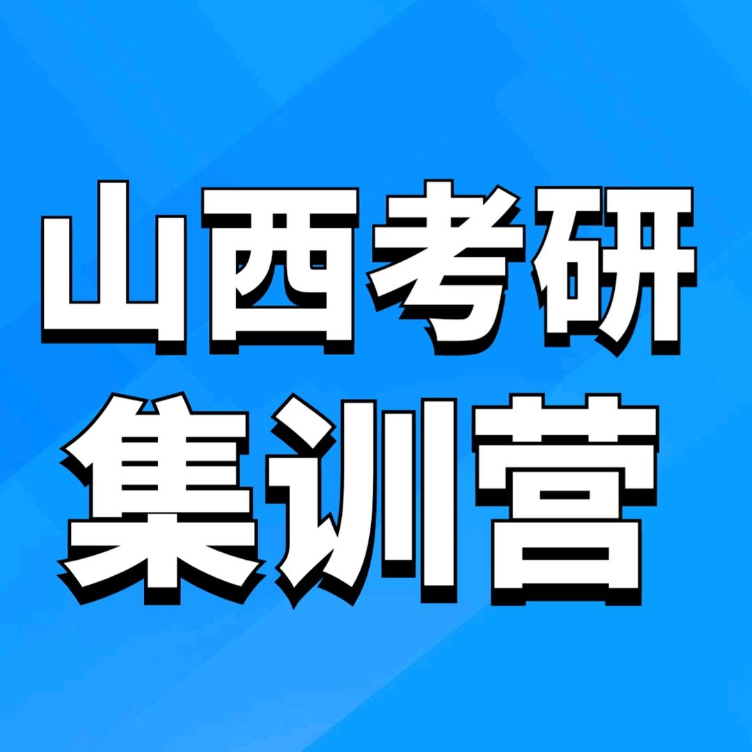 山西考研二战集训营