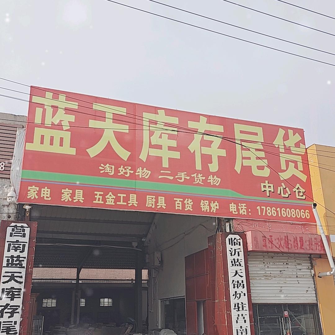 莒南蓝天库存尾货中心-直播号