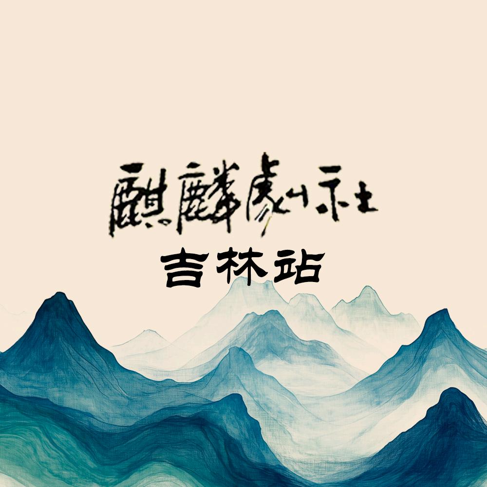 万枫文化-麒麟剧社巡演吉林站