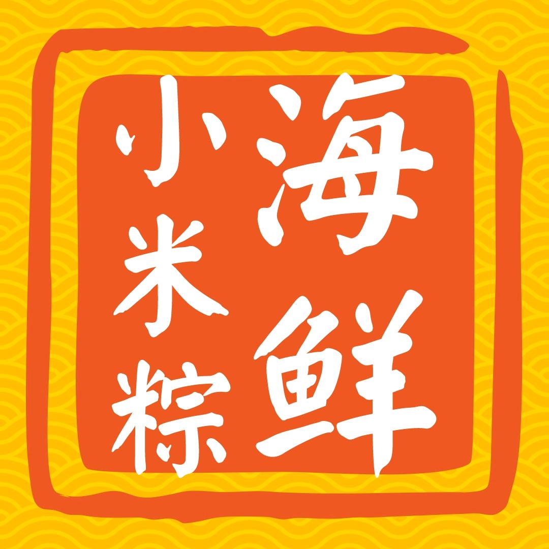 御唐府•海鲜小米粽