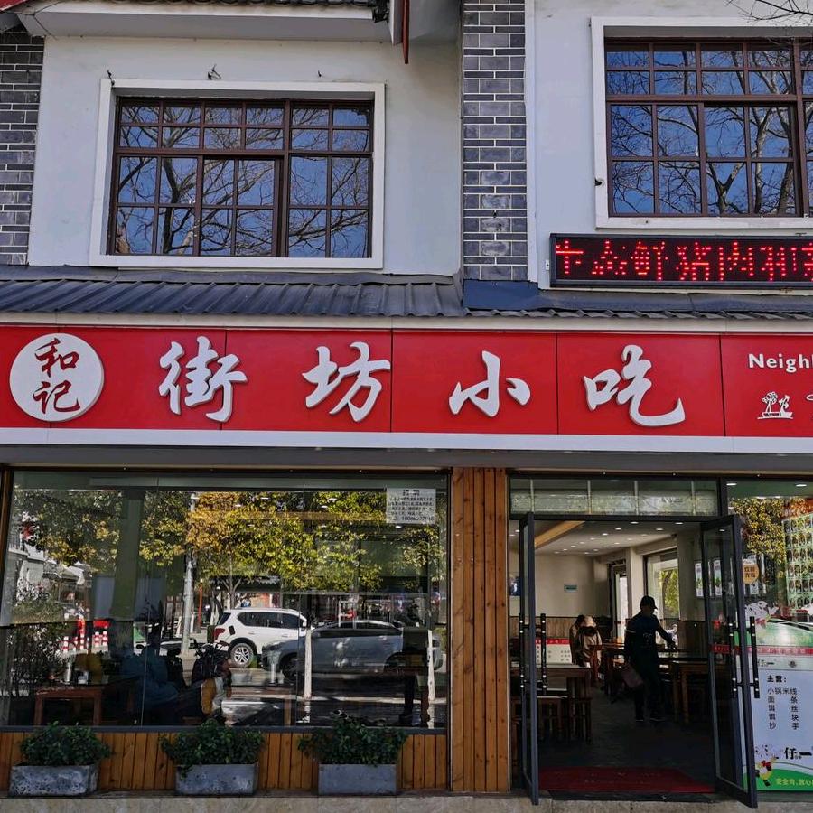 丽江和.记街坊小吃